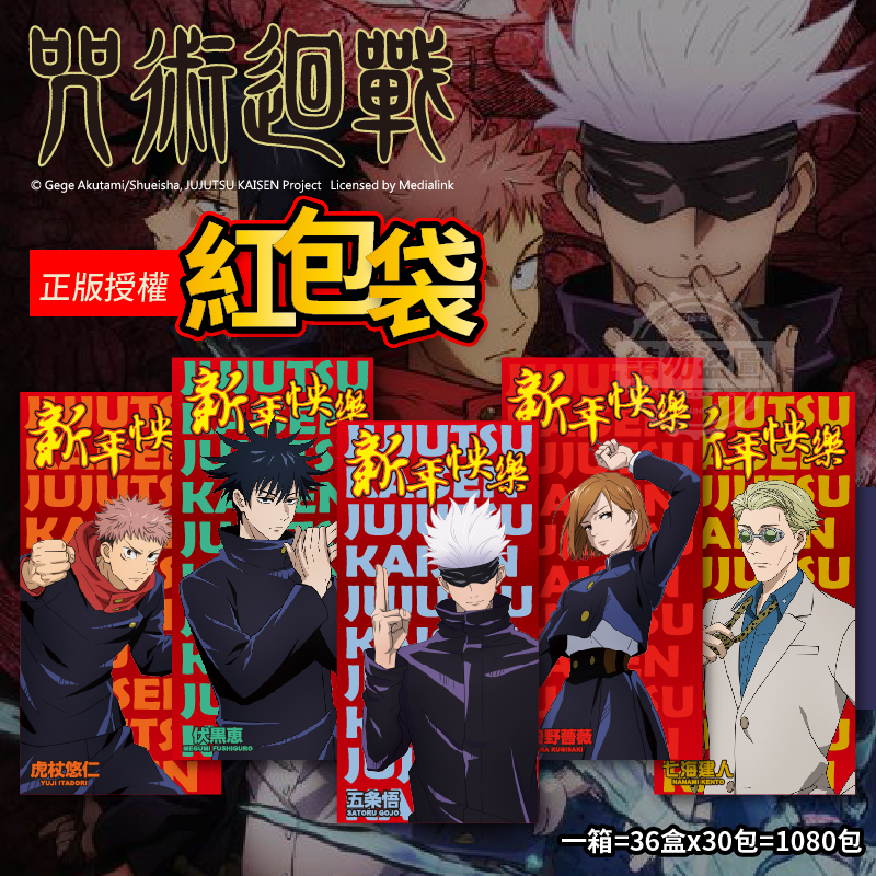 ERP02產品建檔圖文\B11文具用品\B11-03文具收納\B11-03001\人氣紅不讓超夯咒術迴戰紅包袋(5入) 1.jpg